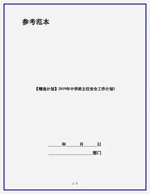 【精选计划】2019年中学班主任安全工作计划1