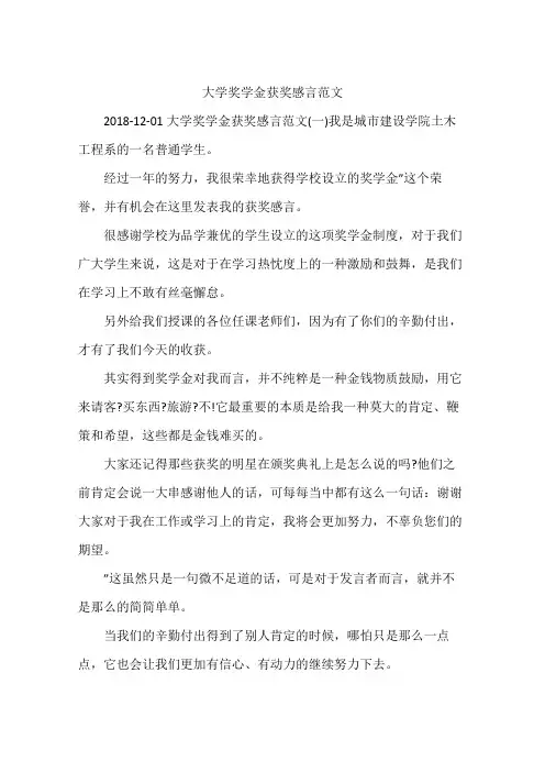 大学奖学金获奖感言范文