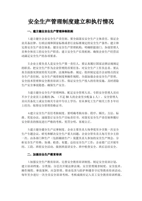 安全生产管理制度建立和执行情况