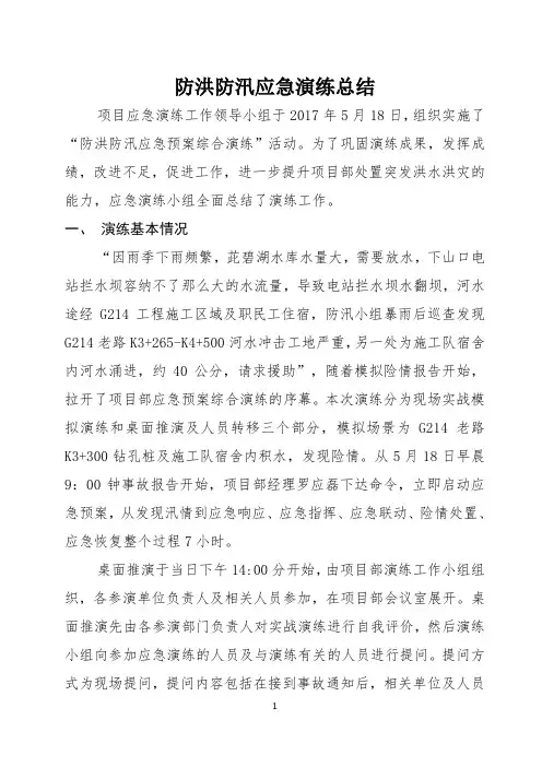 防洪防汛应急演练工作总结