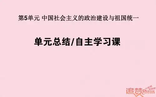 高考历史一轮复习第5单元中国社会主义的政治建设与祖国统一单元总结课件岳麓版06083155