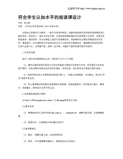 符合学生认知水平的阅读课设计