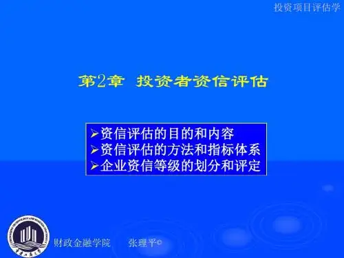 第2章 投资者资信评估