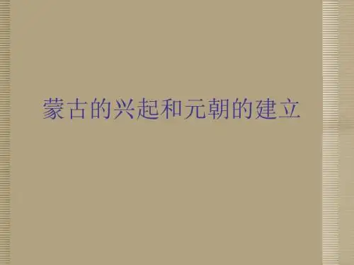 《蒙古的兴起和元朝的建立》课件