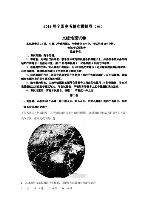 2019届全国高考精准模拟卷(三)文综地理试卷