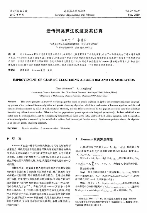 遗传聚类算法改进及其仿真