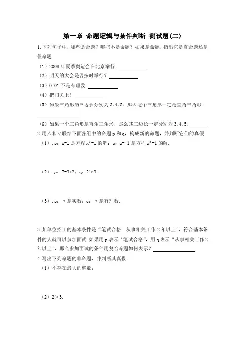 第一章 命题逻辑与条件判断测试题