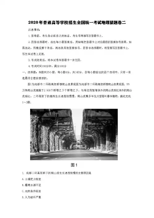 2020年普通高等学校招生全国统一考试地理猜题卷二[含答案]