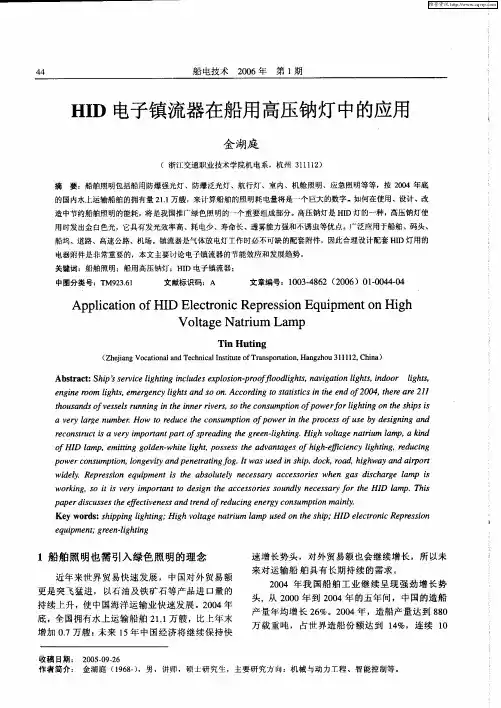 HID电子镇流器在船用高压钠灯中的应用