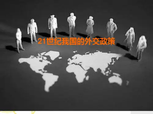 21世纪我国的外交政策