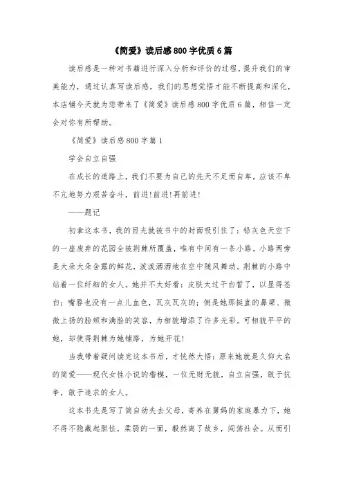 《简爱》读后感800字优质6篇