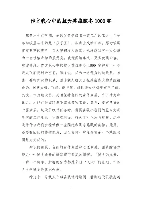 优秀作文：作文我心中的航天英雄陈冬1000字