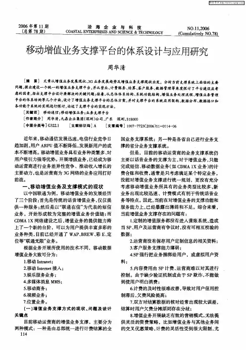移动增值业务支撑平台的体系设计与应用研究