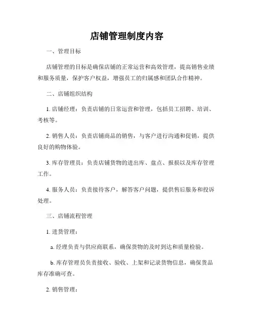店铺管理制度内容
