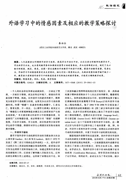 外语学习中的情感因素及相应的教学策略探蕊讨