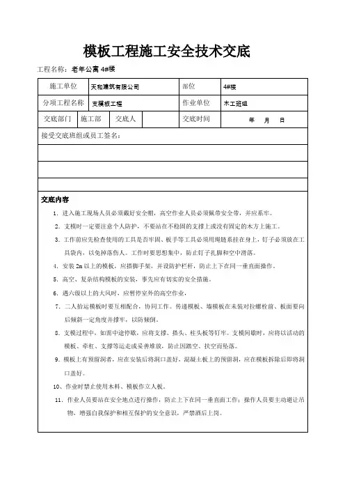 模板工程施工安全技术交底 2