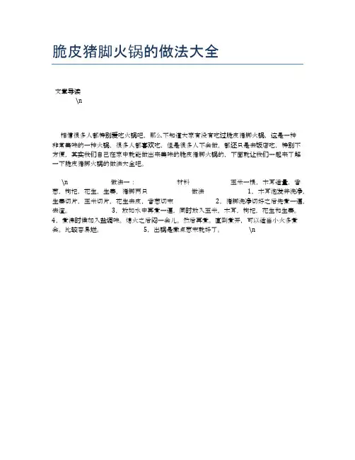 脆皮猪脚火锅的做法大全【养生健康食谱大全】