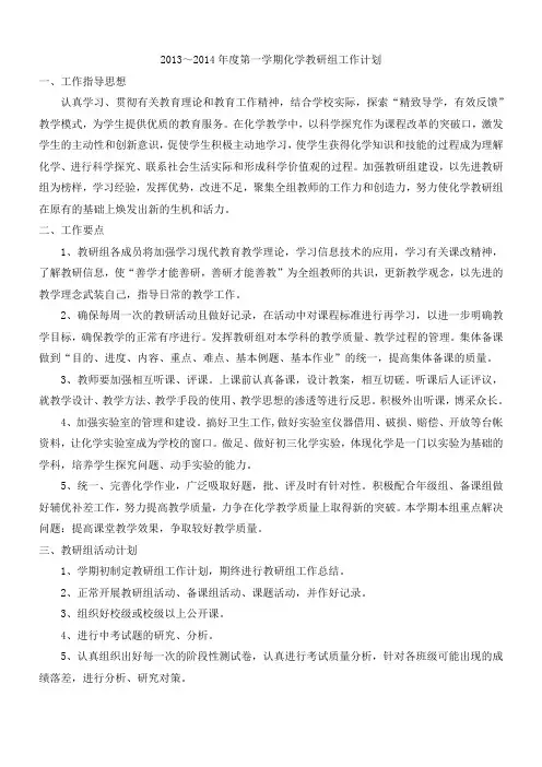 2014年度第一学期化学教研组工作计划