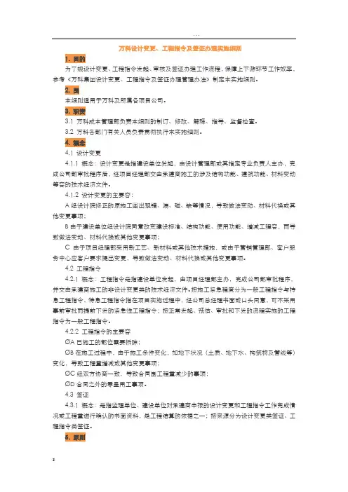 万科设计变更、工程指令及签证办理实施细则