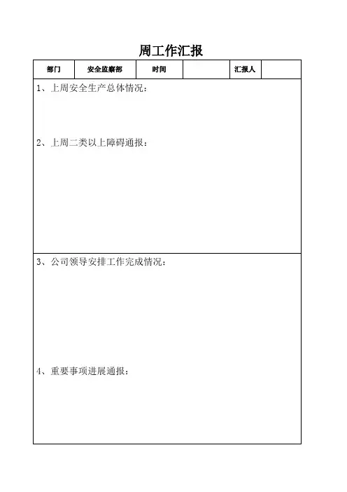 周例会汇报模板