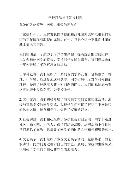 学校精品社团汇报材料