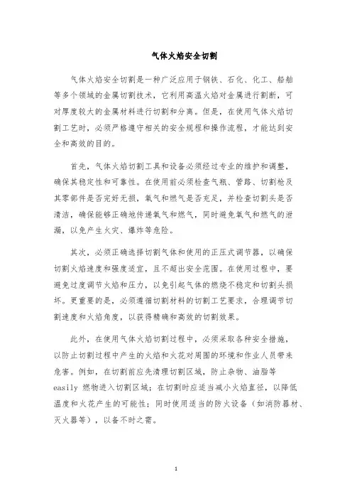 气体火焰安全切割