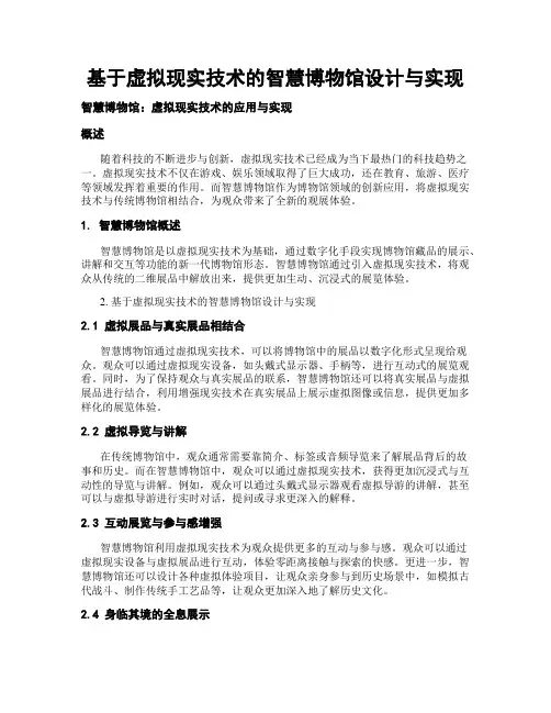 基于虚拟现实技术的智慧博物馆设计与实现