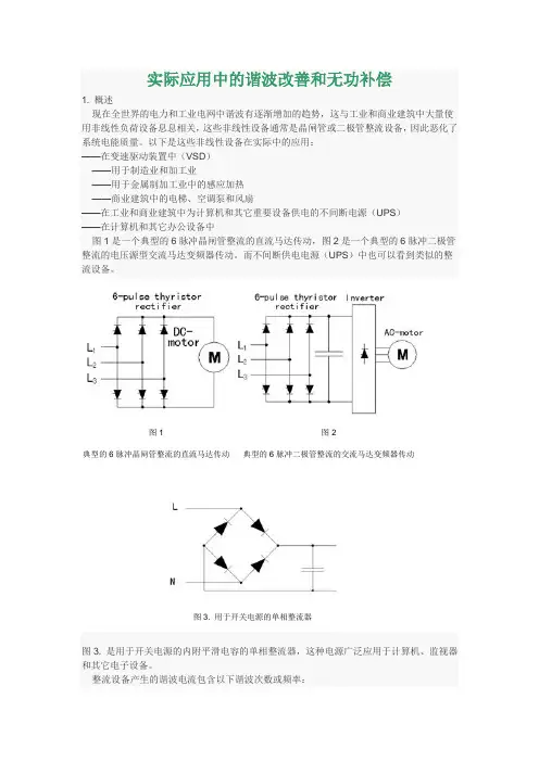 实际应用中的谐波改善和无功补偿