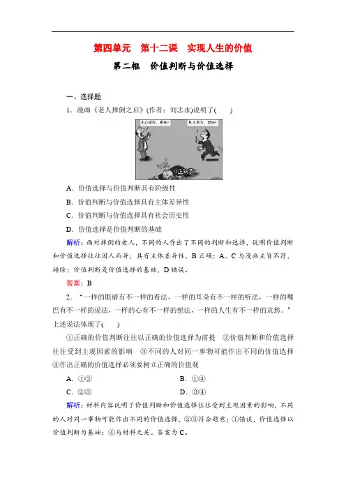价值判断与价值选择课时练习-人教版高中政治必修4