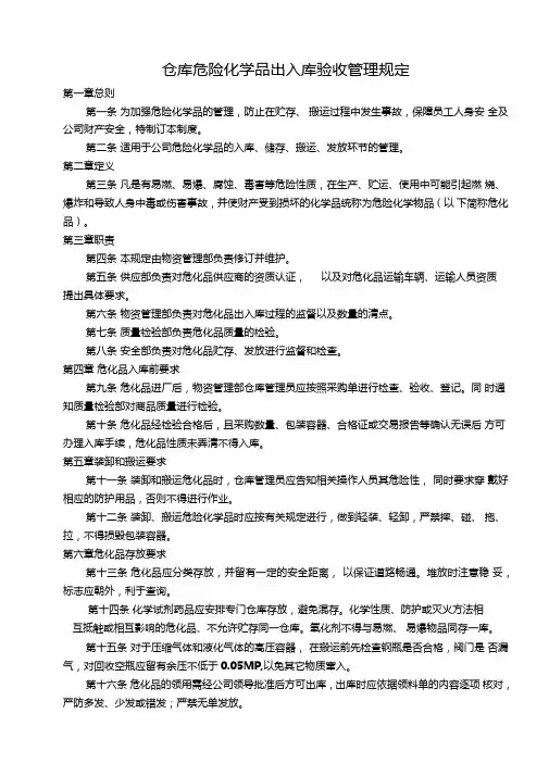 仓库危险化学品出入库验收管理规定