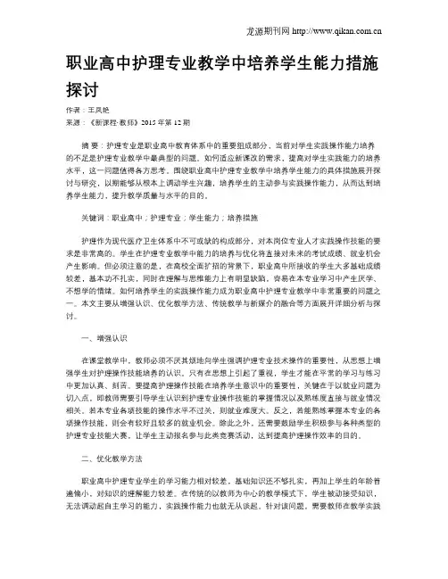 职业高中护理专业教学中培养学生能力措施探讨