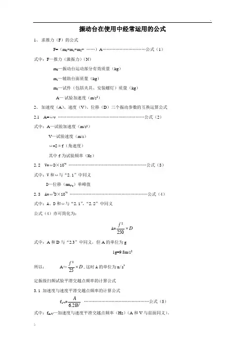 振动分析中常用的计算公式