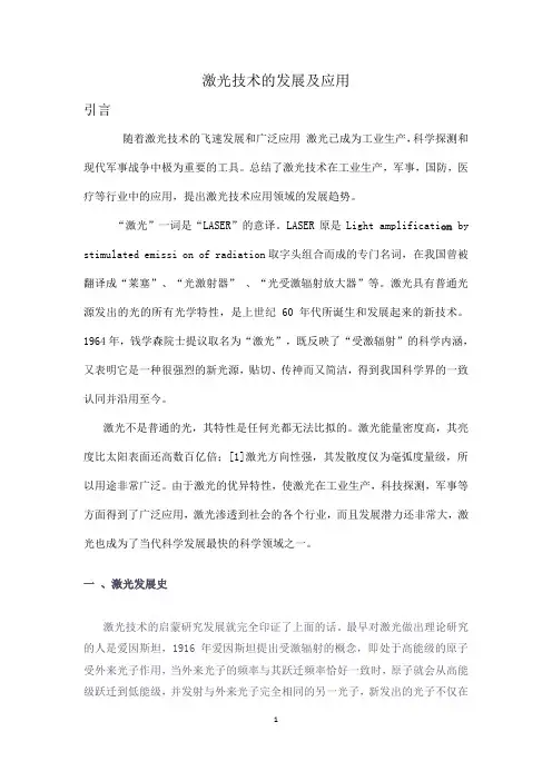 激光技术的发展及应用论文