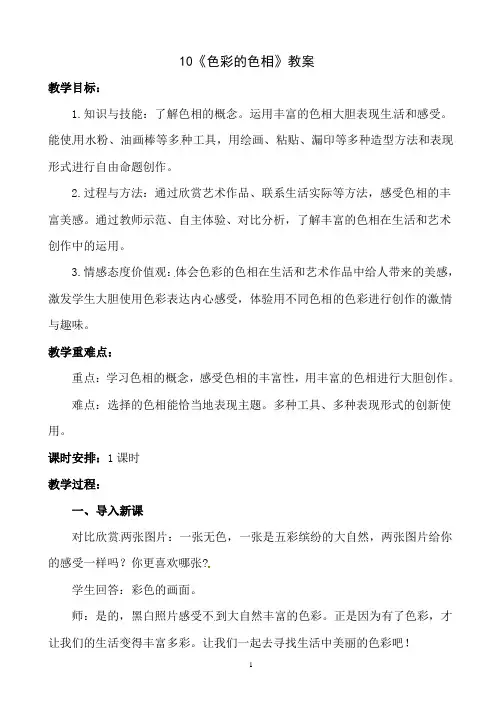 人美版五年级上册美术《色彩的色相》教案
