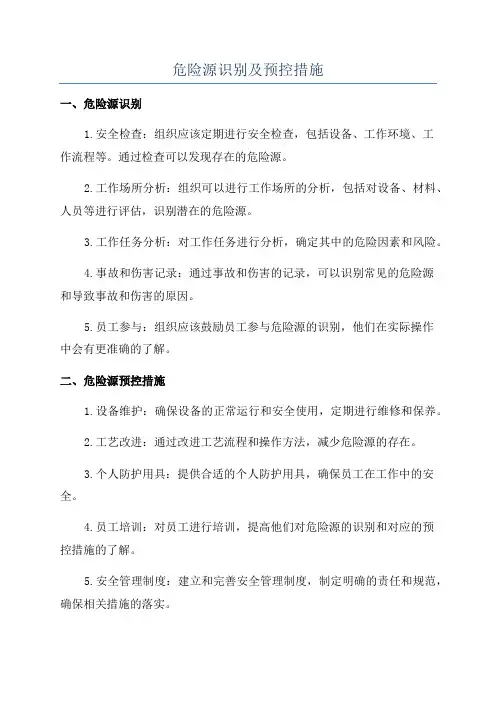 危险源识别及预控措施