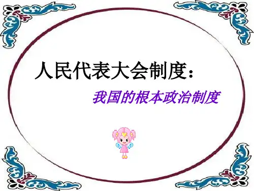 高一政治我国的根本政治制度2