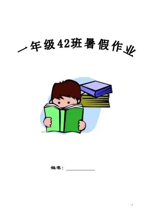 1年级下暑假作业.