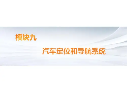 汽车电器设备构造与检修最新版课件模块9