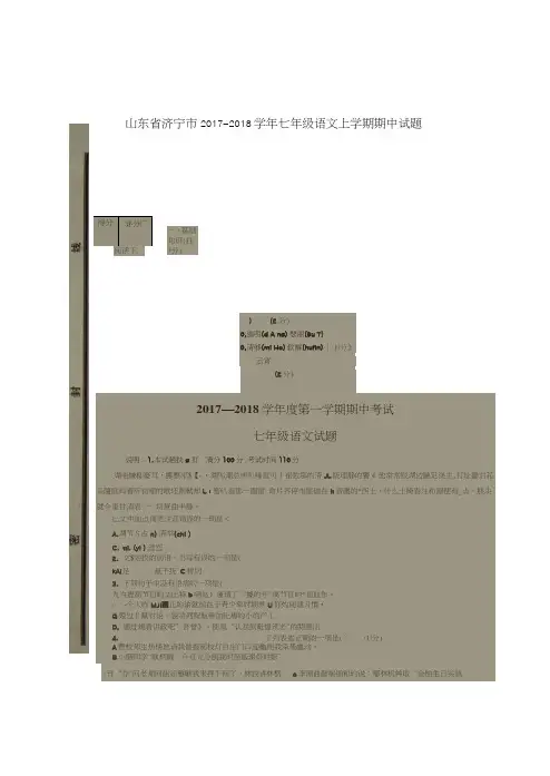 山东省济宁市2017-2018学年七年级语文上学期期中试题(扫描版,无答案)新人教版
