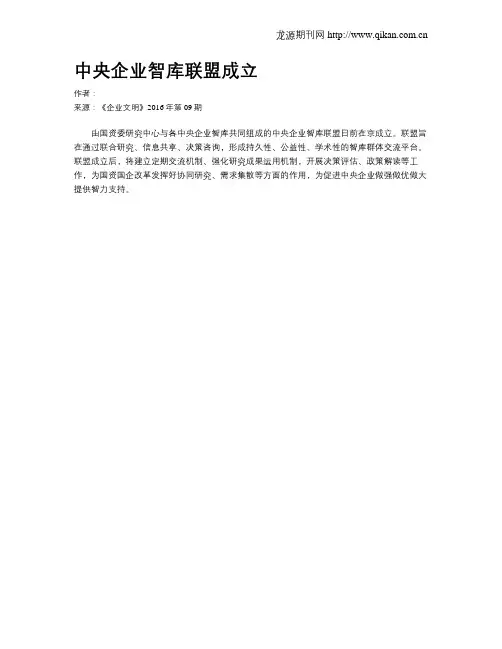 中央企业智库联盟成立