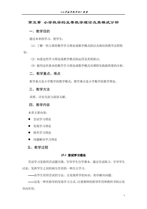 第五章 小学数学的主要教学理论及其模式分析