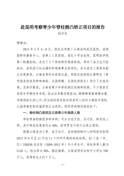 考察青少年脊柱侧凸项目报告