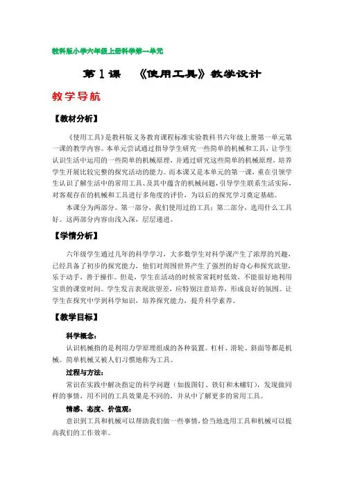 第1课  《使用工具》教案(教科版小学六年级科学上册第一单元)
