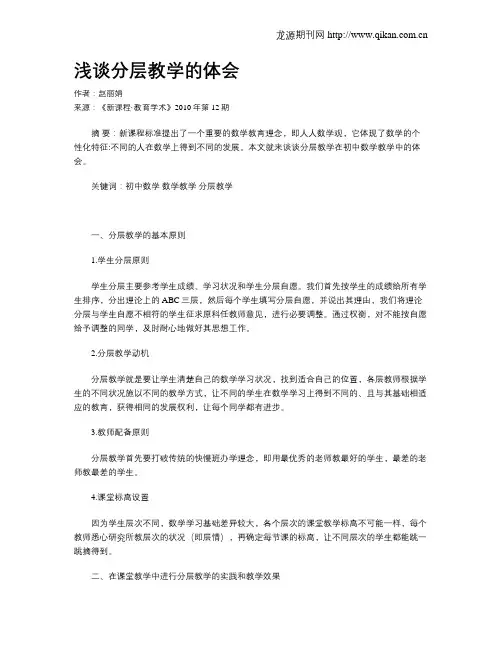 浅谈分层教学的体会