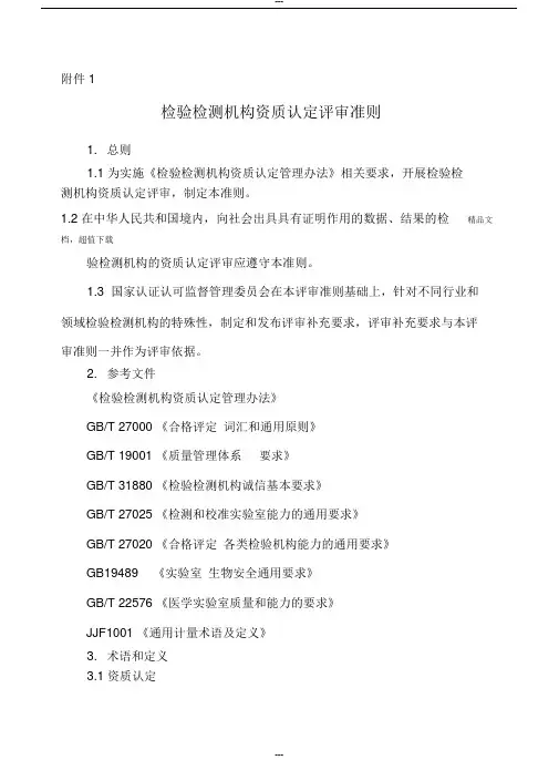检验检测机构资质认定评审准则(新版)