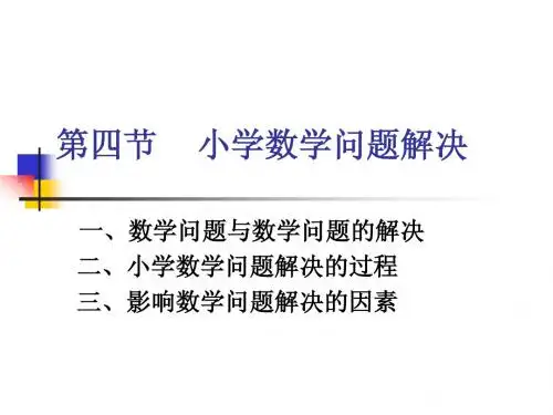小学数学问题解决