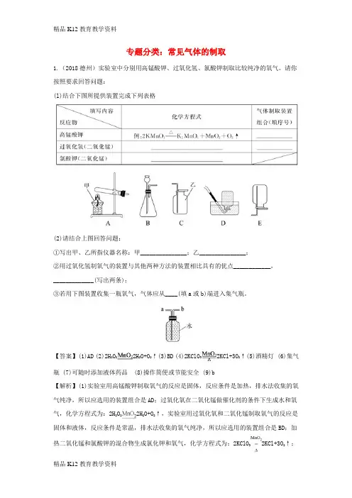 【配套K12】[学习]2018中考化学真题分类汇编 专题分类 常见气体的制取(含解析)