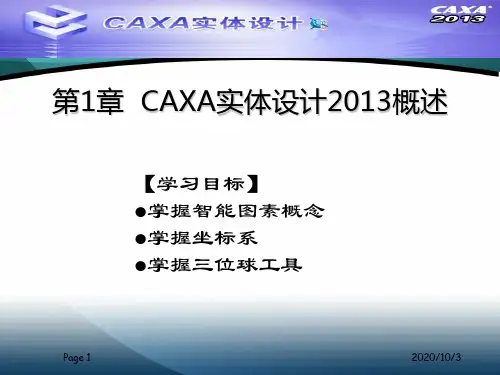 CAXA实体设计教程课件章资料重点