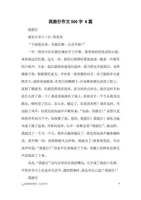 我能行作文500字 6篇_优秀作文