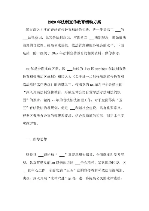 2020年法制宣传教育活动方案